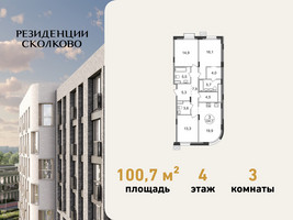 Планировка трехкомнатной(квартира) площадью 100.7 квадратных метров в “ЖК Резиденции Сколково”