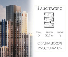 Планировка двухкомнатной(квартира) площадью 55.7 квадратных метров в “ЖК Айс Тауэрс”