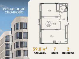 Планировка двухкомнатной(квартира) площадью 59.8 квадратных метров в “ЖК Резиденции Сколково”
