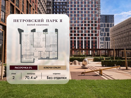 Планировка двухкомнатной(квартира) площадью 70.4 квадратных метров в “ЖК Петровский парк II”
