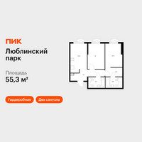 Планировка двухкомнатной(квартира) площадью 55.3 квадратных метров в “ЖК Люблинский парк”