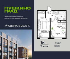 Планировка однокомнатной(квартира) площадью 39 квадратных метров в “ЖК Пушкино Град”