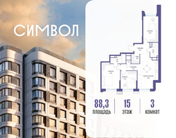 Планировка трехкомнатной(квартира) площадью 88.3 квадратных метров в “ЖК Символ”