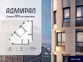 Планировка трехкомнатной(квартира) площадью 61 квадратных метров в “ЖК Адмирал”