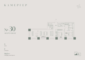 Планировка трехкомнатной(апартаменты) площадью 136.5 квадратных метров в “Комплекс особняков Камергер”