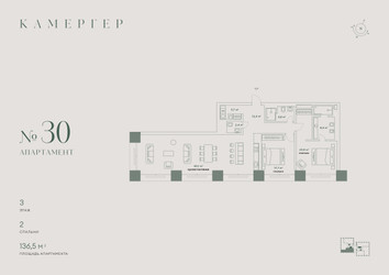 Планировка трехкомнатной(апартаменты) площадью 136.5 квадратных метров в ЖК “Комплекс особняков Камергер”