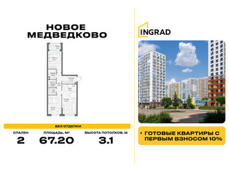Планировка двухкомнатной(квартира) площадью 67.2 квадратных метров в ЖК “Жилой квартал Новое Медведково”