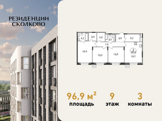 Планировка трехкомнатной(квартира) площадью 96.9 квадратных метров в ЖК “ЖК Резиденции Сколково”