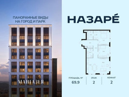 Планировка двухкомнатной(квартира) площадью 69.9 квадратных метров в “ЖК НАЗАРÉ (Мангазея в Богородском)”