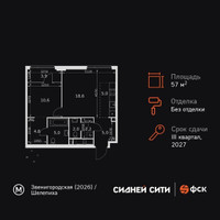 Планировка двухкомнатной(квартира) площадью 57.1 квадратных метров в “ЖК Сидней Сити”