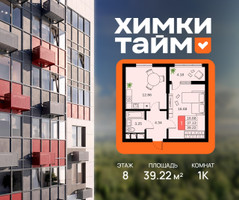 Планировка однокомнатной(квартира) площадью 39.22 квадратных метров в “ЖК Химки Тайм”