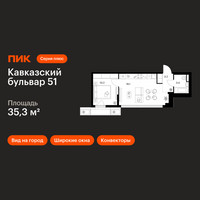 Планировка однокомнатной(квартира) площадью 35.3 квадратных метров в “ЖК Кавказский бульвар 51”