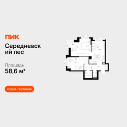 Планировка двухкомнатной(квартира) площадью 58.6 квадратных метров в ЖК “ЖК Середневский лес”