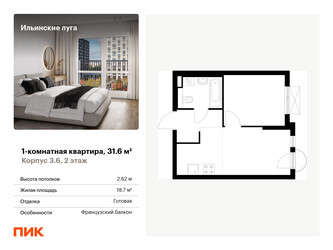 Планировка однокомнатной(квартира) площадью 31.6 квадратных метров в ЖК “ЖК Ильинские луга”