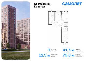 Планировка трехкомнатной(квартира) площадью 79.6 квадратных метров в “ЖК Космический Квартал”