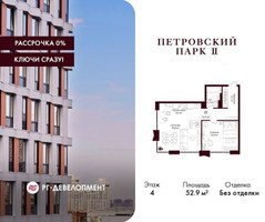 Планировка однокомнатной(квартира) площадью 52.9 квадратных метров в “ЖК Петровский парк II”