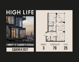 Планировка трехкомнатной(квартира) площадью 79 квадратных метров в “ЖК High Life (Хай Лайф)”