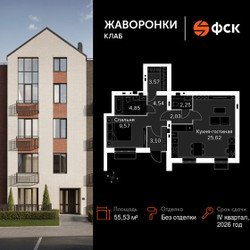 Планировка однокомнатной(квартира) площадью 55.53 квадратных метров в ЖК “ЖК Жаворонки Клаб”