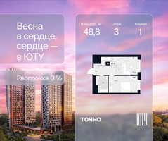 Планировка однокомнатной(квартира) площадью 48.8 квадратных метров в “Архитектурный проект ЮТУ”