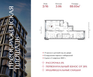 Планировка двухкомнатной(квартира) площадью 88.05 квадратных метров в ЖК “ЖК Преображенская Площадь”
