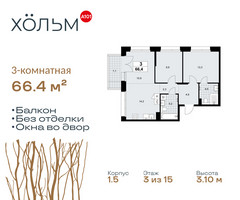 Планировка трехкомнатной(квартира) площадью 66.4 квадратных метров в “ЖК Хольм”