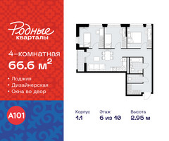 Планировка 4+ комнатной(квартира) площадью 66.6 квадратных метров в “ЖК Родные кварталы”