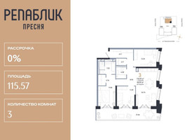 Планировка трехкомнатной(квартира) площадью 115.57 квадратных метров в “ЖК Репаблик”