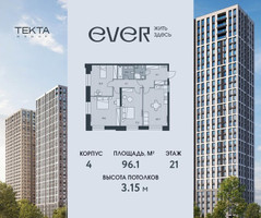 Планировка 4+ комнатной(квартира) площадью 96.1 квадратных метров в “ЖК Ever (Эвер)”