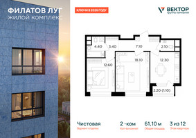 Планировка двухкомнатной(квартира) площадью 61.1 квадратных метров в “ЖК Филатов луг”