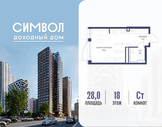 Планировка студии(квартира) площадью 28 квадратных метров в ЖК “ЖК Символ”