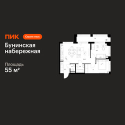 Планировка двухкомнатной(квартира) площадью 55 квадратных метров в ЖК “Бунинская набережная”