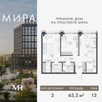 Планировка двухкомнатной(квартира) площадью 63.16 квадратных метров в “Дом премиум-класса МИРА”