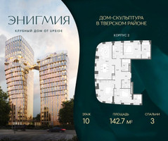 Планировка трехкомнатной(квартира) площадью 142.7 квадратных метров в “Клубный дом Энигмия”