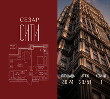 Планировка однокомнатной(квартира) площадью 46.24 квадратных метров в “ЖК Сезар Сити”