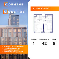 Планировка однокомнатной(квартира) площадью 42 квадратных метров в “ЖК Событие”