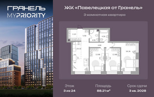 Планировка трехкомнатной(квартира) площадью 88.21 квадратных метров в “ЖК Павелецкая от Гранель”