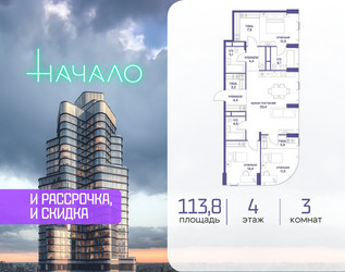 Планировка трехкомнатной(квартира) площадью 113.8 квадратных метров в ЖК “ЖК Начало”