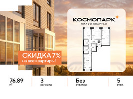 Планировка трехкомнатной(квартира) площадью 76.89 квадратных метров в “ЖК ЭВО”
