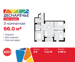 Планировка трехкомнатной(квартира) площадью 66 квадратных метров в ЖК “ЖК Деснаречье”