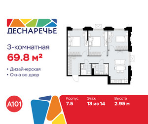 Планировка трехкомнатной(квартира) площадью 69.8 квадратных метров в ЖК “ЖК Деснаречье”