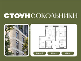 Планировка двухкомнатной(квартира) площадью 49.2 квадратных метров в “ЖК СТОУН Сокольники”