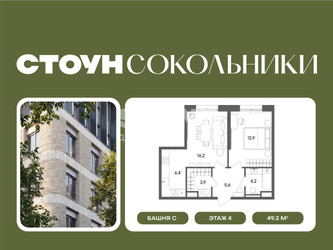 Планировка двухкомнатной(квартира) площадью 49.2 квадратных метров в ЖК “ЖК СТОУН Сокольники”