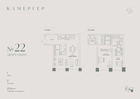 Планировка трехкомнатной(апартаменты) площадью 211.4 квадратных метров в “Комплекс особняков Камергер”