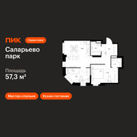 Планировка двухкомнатной(квартира) площадью 57.3 квадратных метров в “ЖК Саларьево парк”