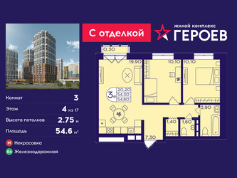 Планировка трехкомнатной(квартира) площадью 54.6 квадратных метров в ЖК “ЖК Героев”
