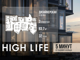 Планировка трехкомнатной(квартира) площадью 83.7 квадратных метров в “ЖК High Life (Хай Лайф)”