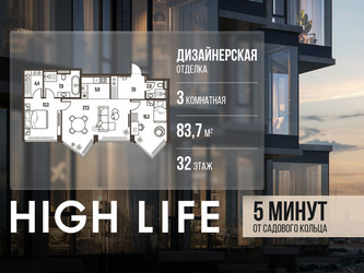 Планировка трехкомнатной(квартира) площадью 83.7 квадратных метров в ЖК “ЖК High Life (Хай Лайф)”