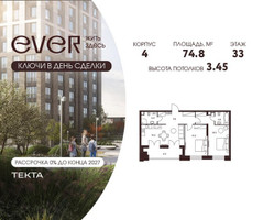 Планировка трехкомнатной(квартира) площадью 74.8 квадратных метров в “ЖК Ever (Эвер)”