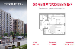 Планировка однокомнатной(квартира) площадью 37.31 квадратных метров в “ЖК Императорские Мытищи”