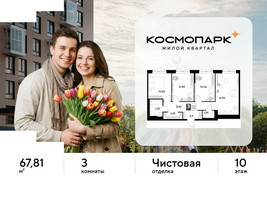 Планировка трехкомнатной(квартира) площадью 67.81 квадратных метров в “ЖК ЭВО”